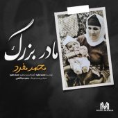 دانلود آهنگ محمد مفرد مادر بزرگ